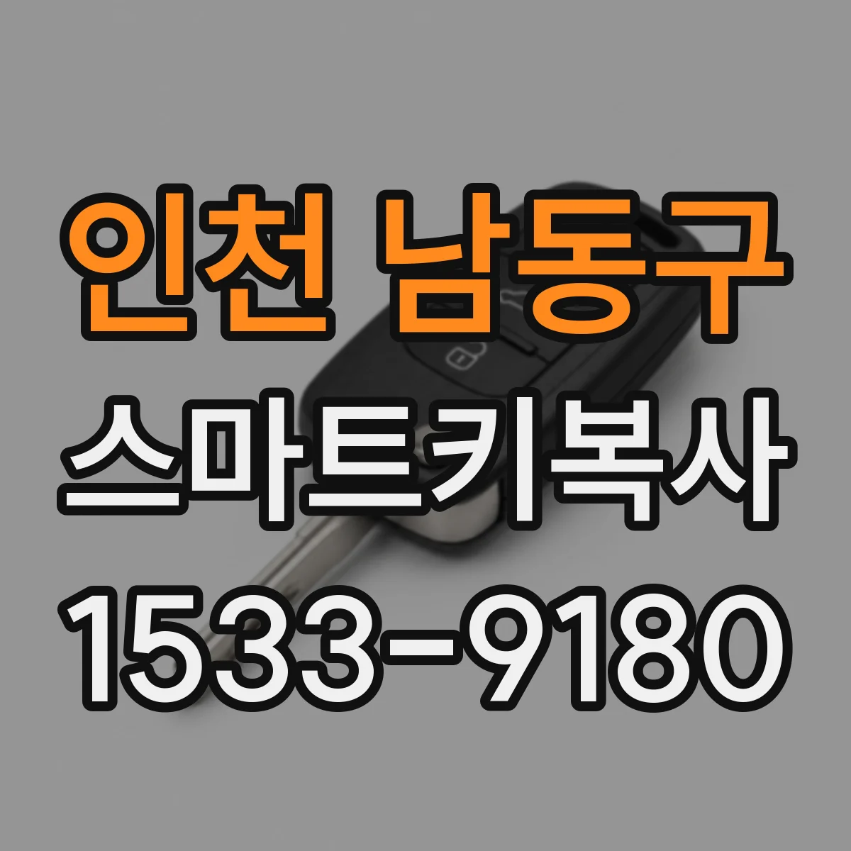 인천 남동구 스마트키복사