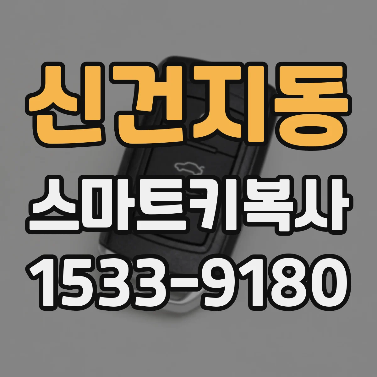 신건지동 스마트키복사
