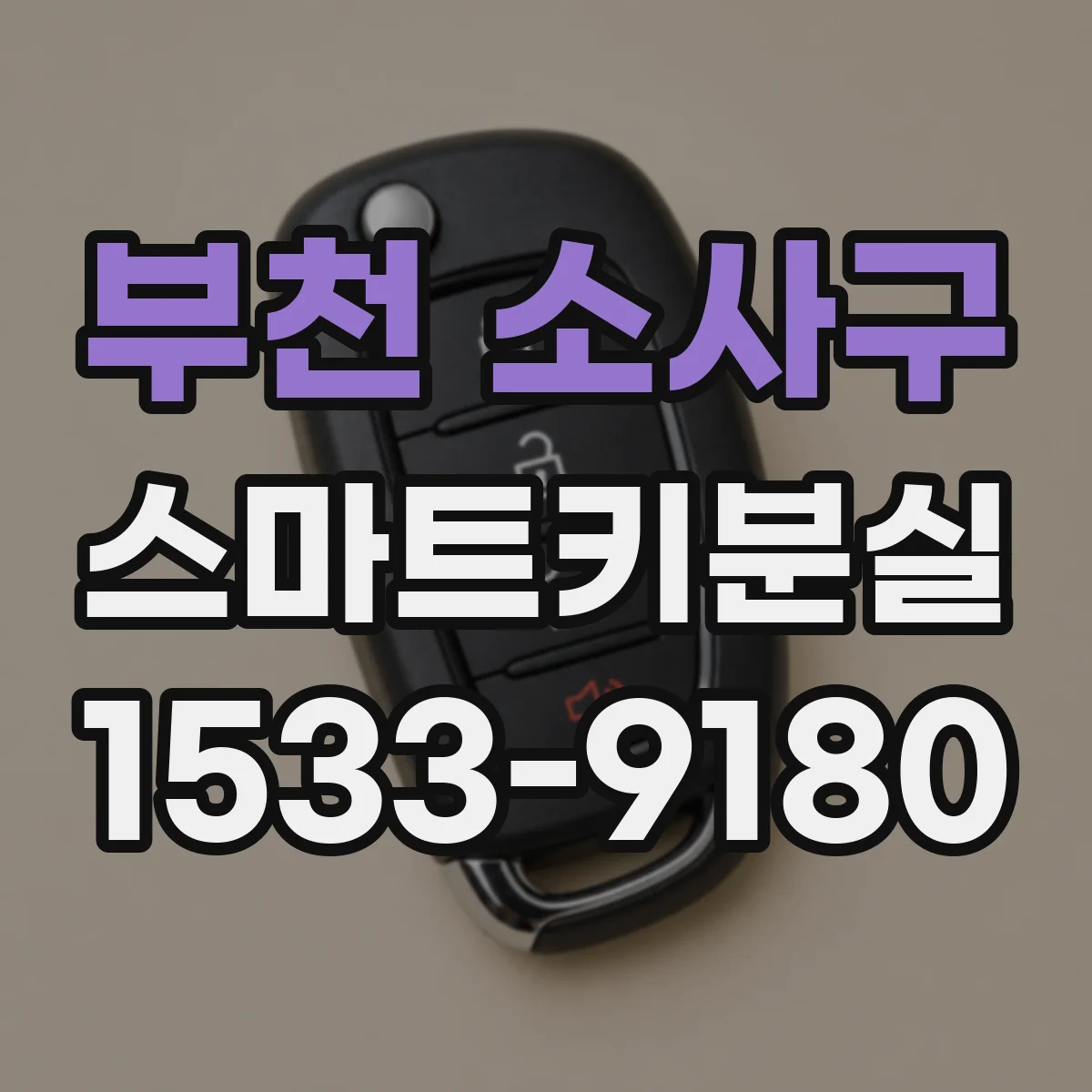 부천 소사구 스마트키분실