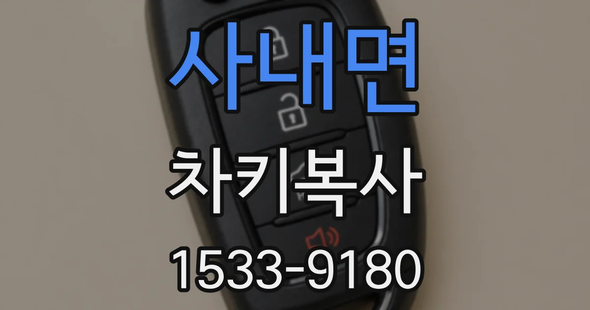 사내면 차키복사