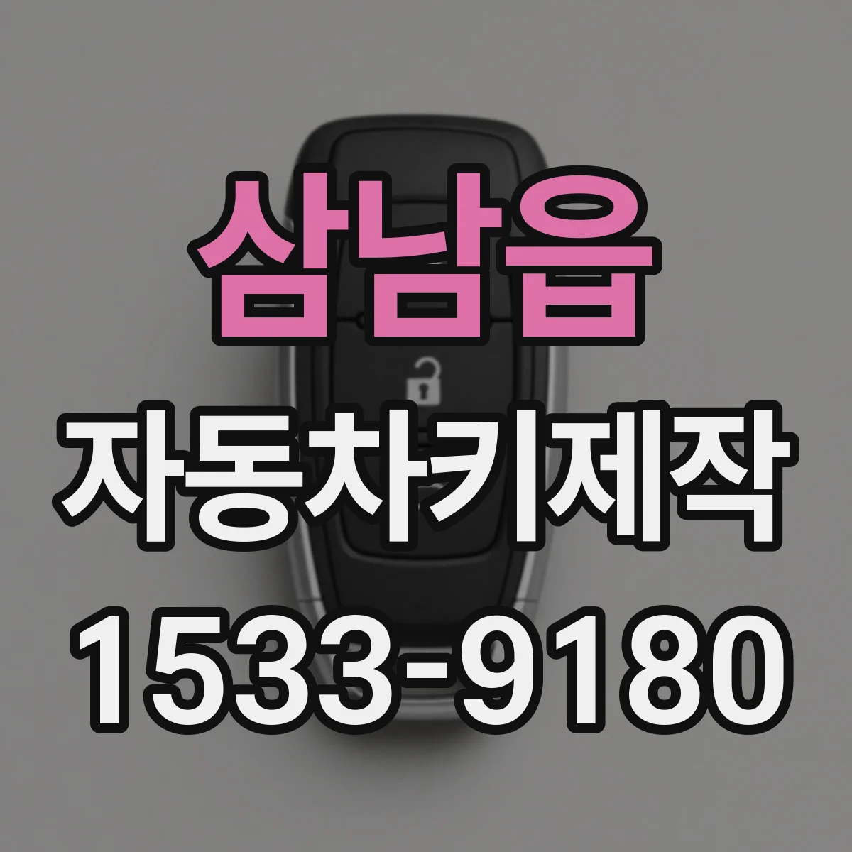 삼남읍 자동차키제작
