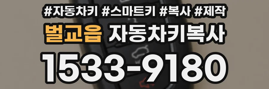 벌교읍 자동차키복사