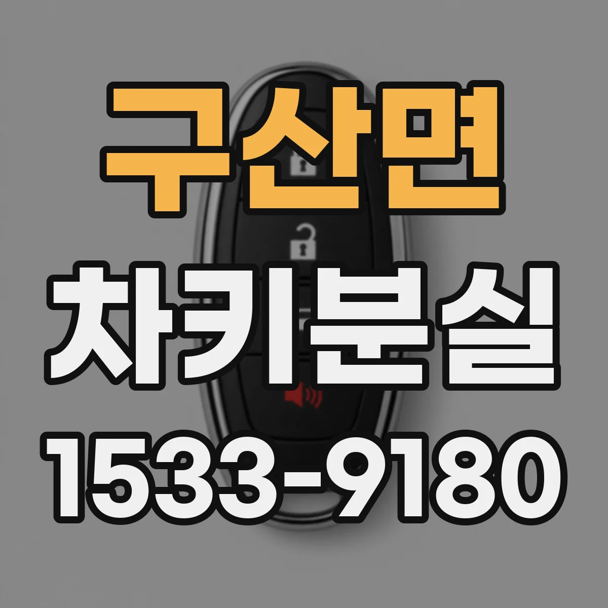 구산면 차키분실