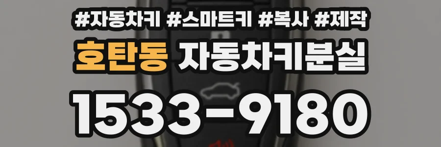 호탄동 자동차키분실