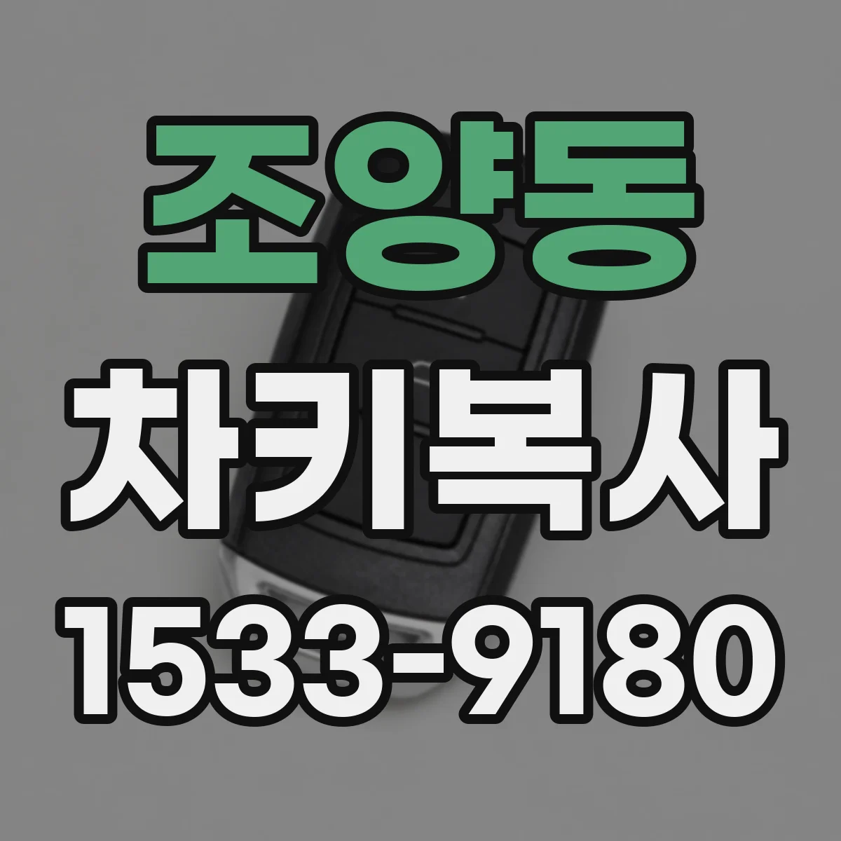 조양동 차키복사