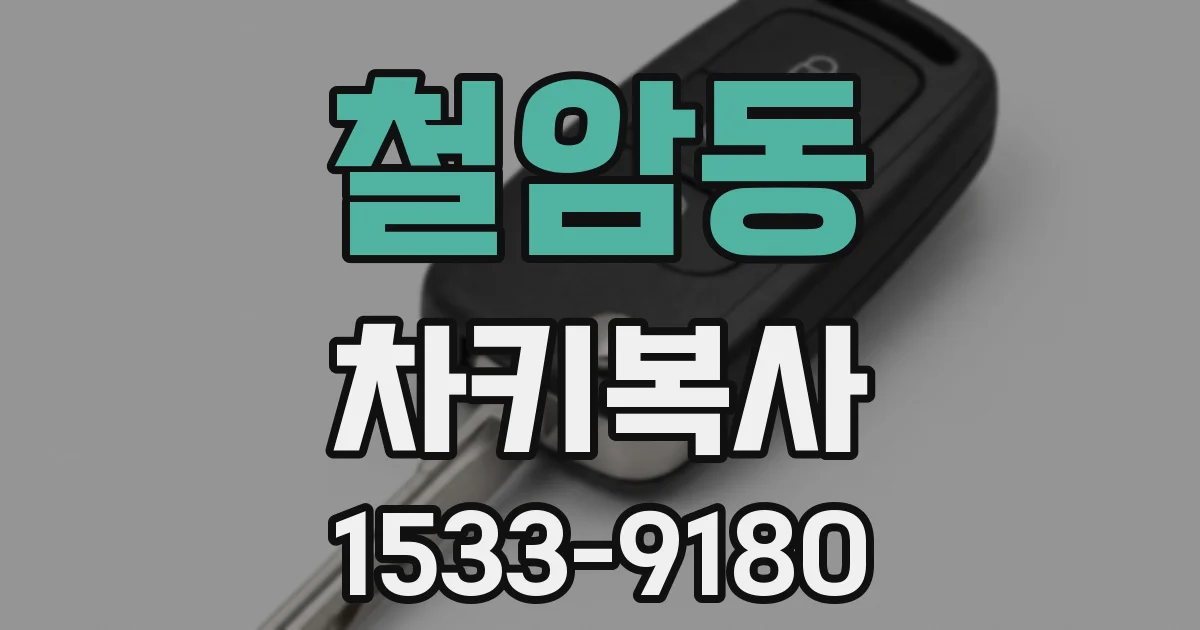 철암동 차키복사