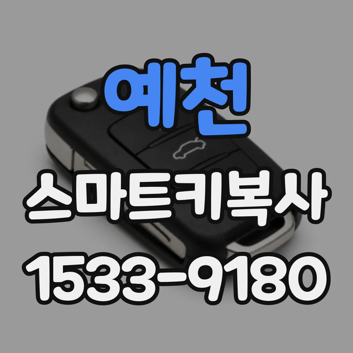 예천 스마트키복사