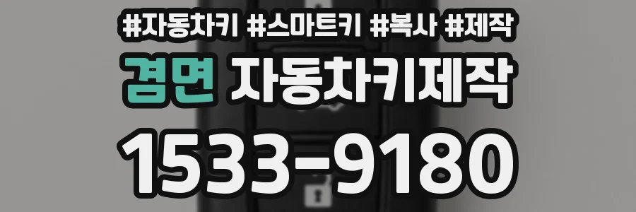 겸면 자동차키제작