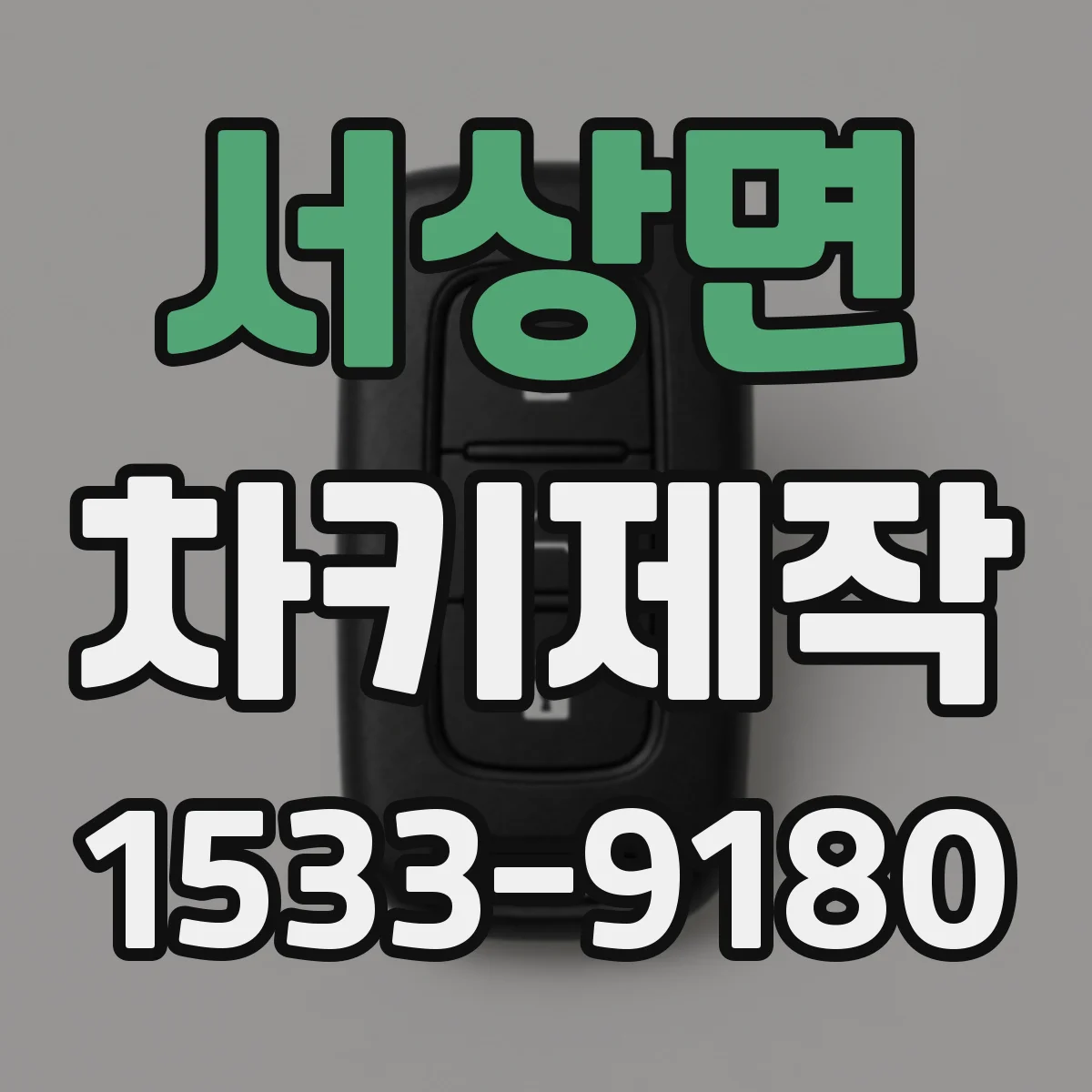 서상면 차키제작