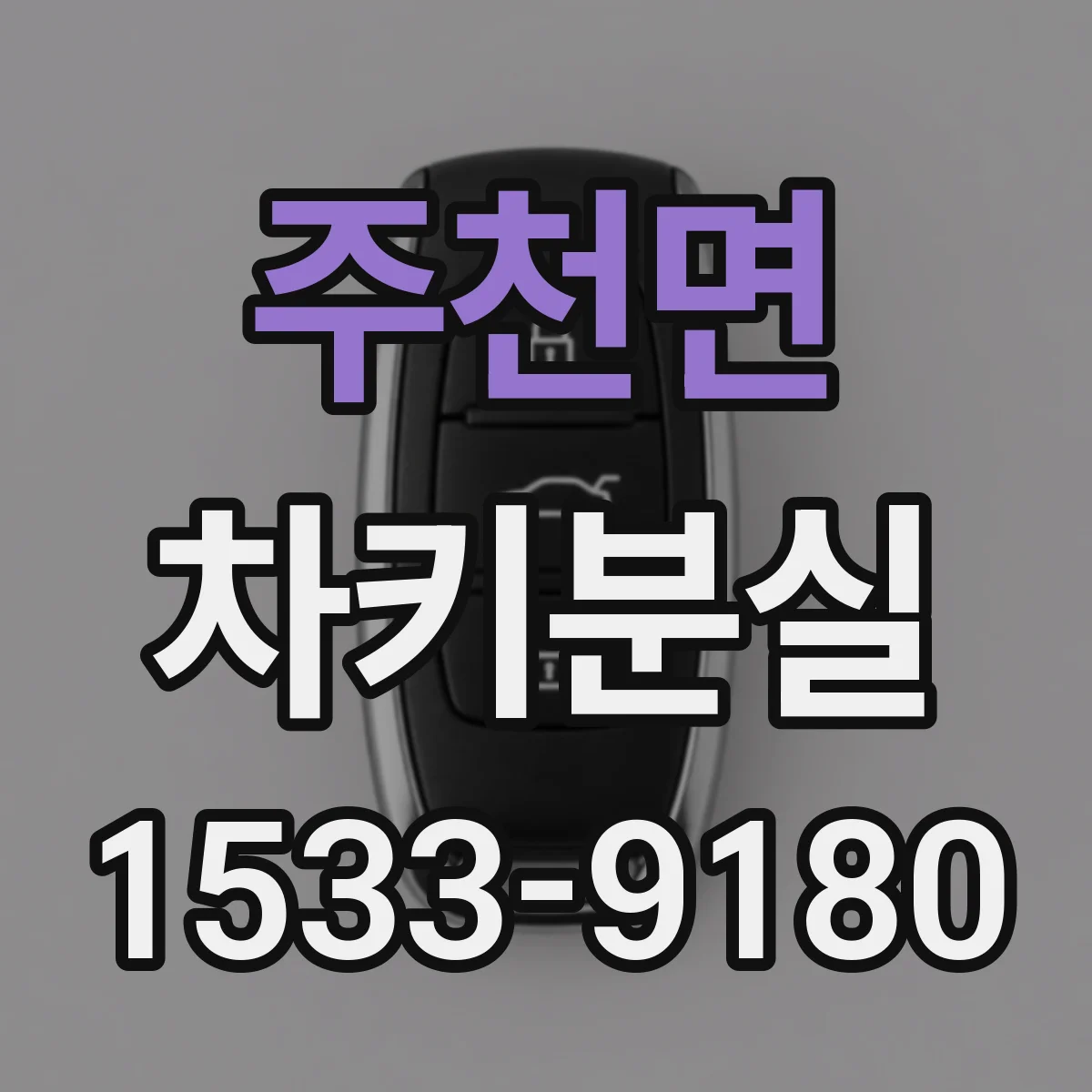 주천면 차키분실