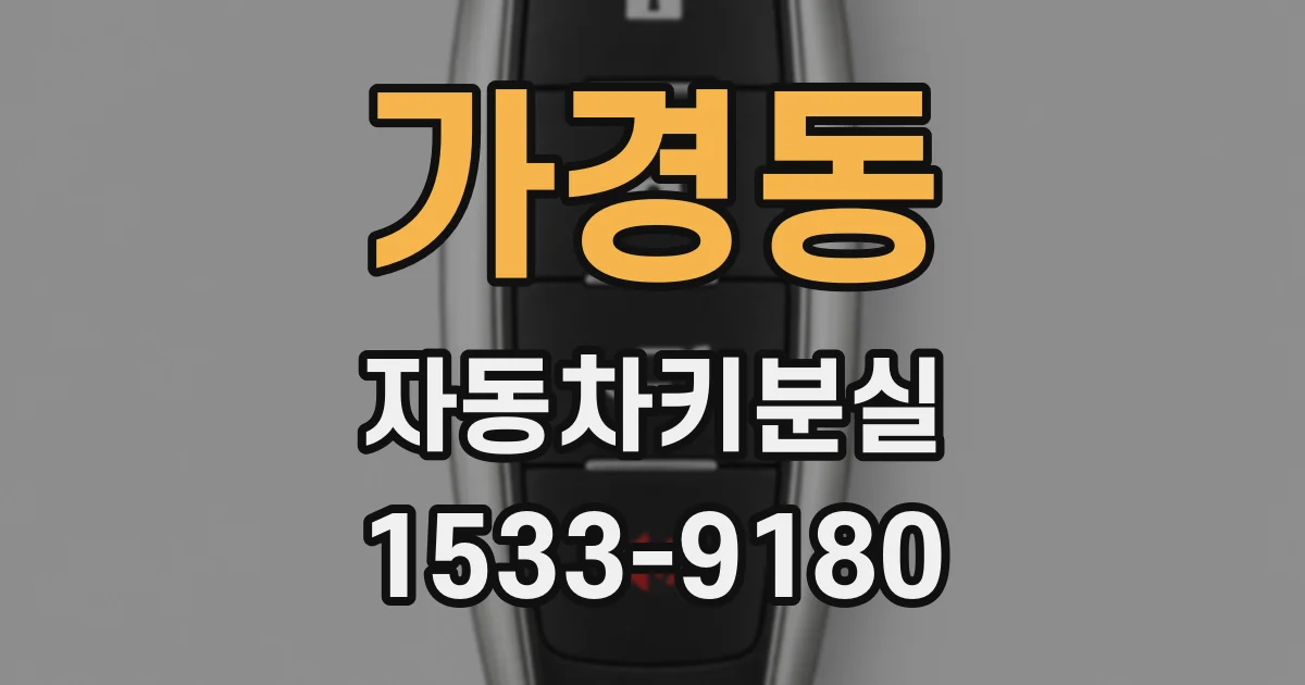 가경동 자동차키분실