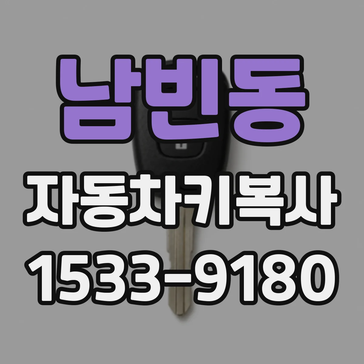 남빈동 자동차키복사