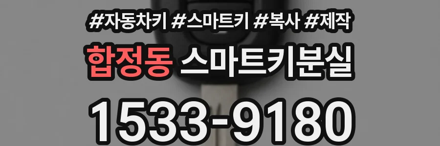 합정동 스마트키분실