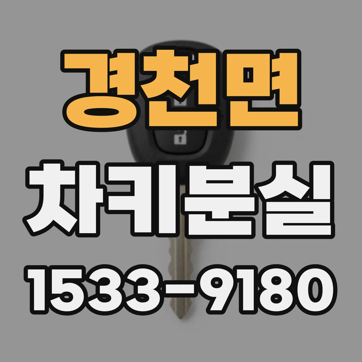 경천면 차키분실