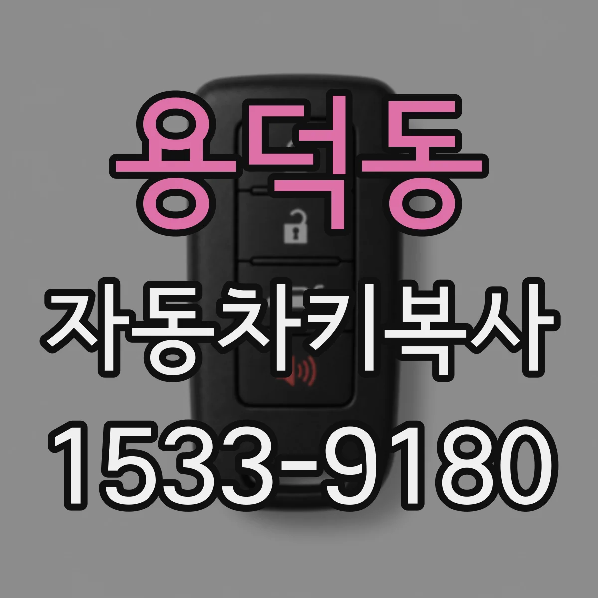 용덕동 자동차키복사