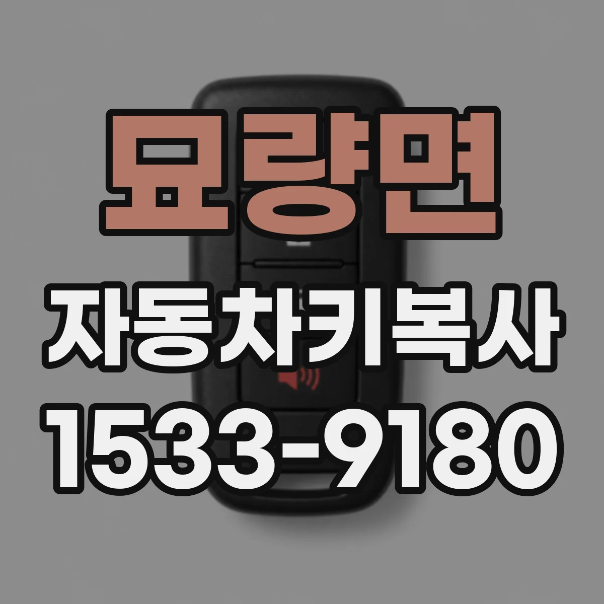 묘량면 자동차키복사