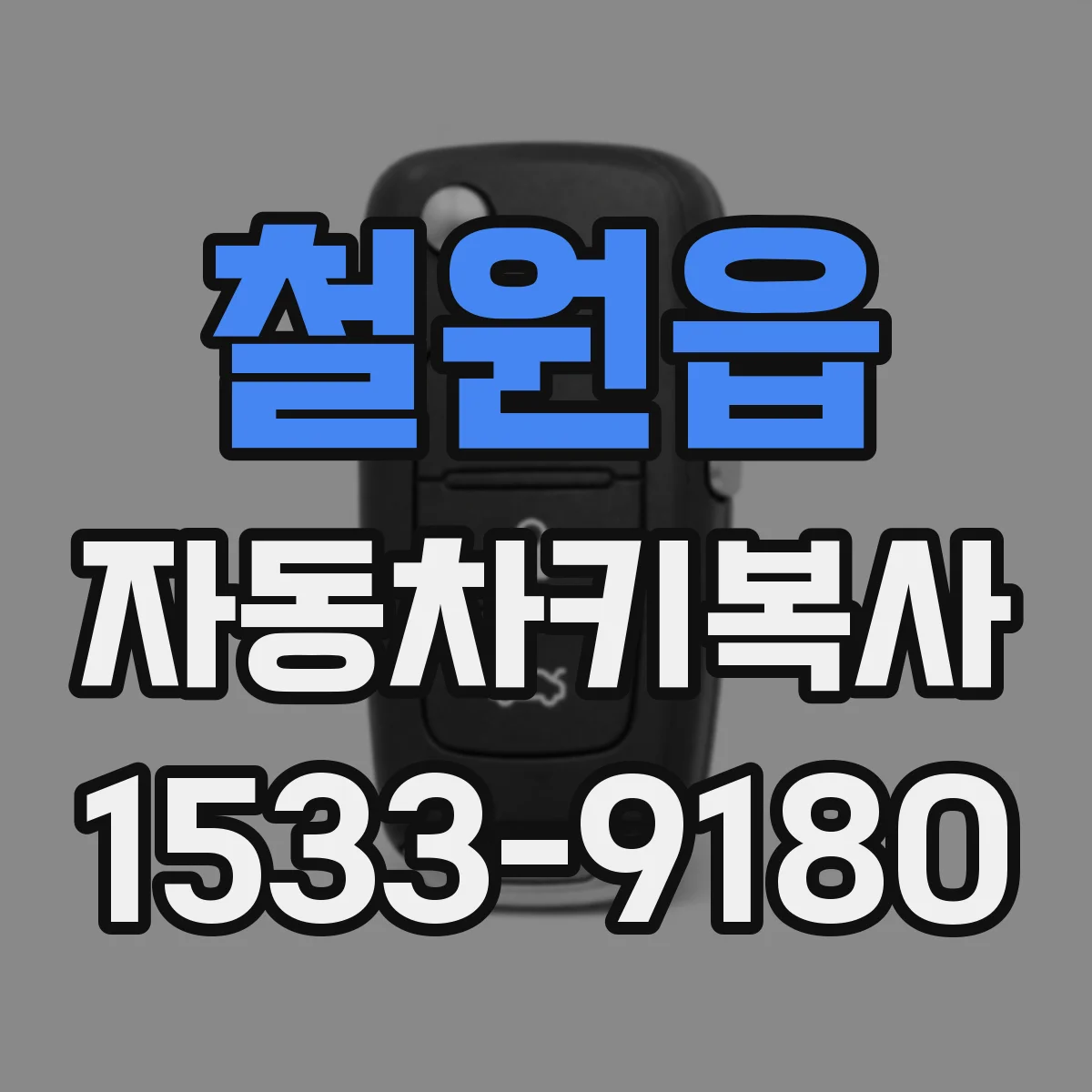 철원읍 자동차키복사