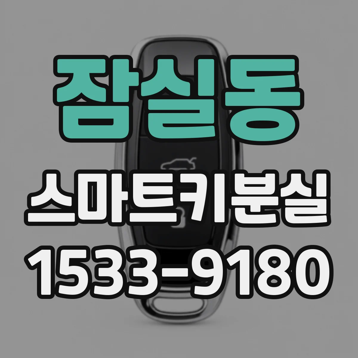 잠실동 스마트키분실