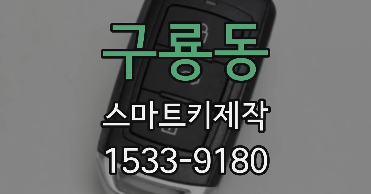구룡동 스마트키제작