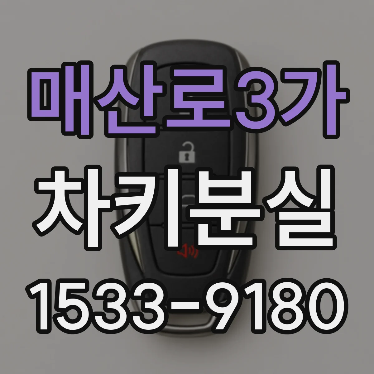 매산로3가 차키분실