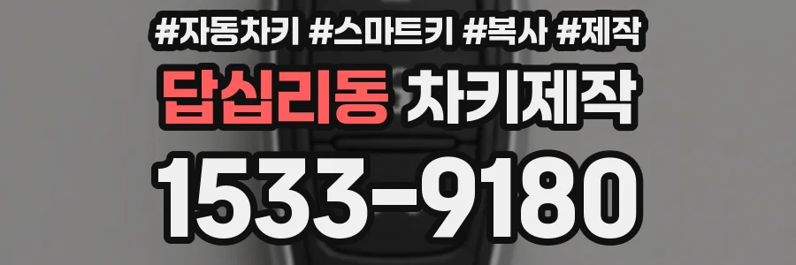 답십리동 차키제작