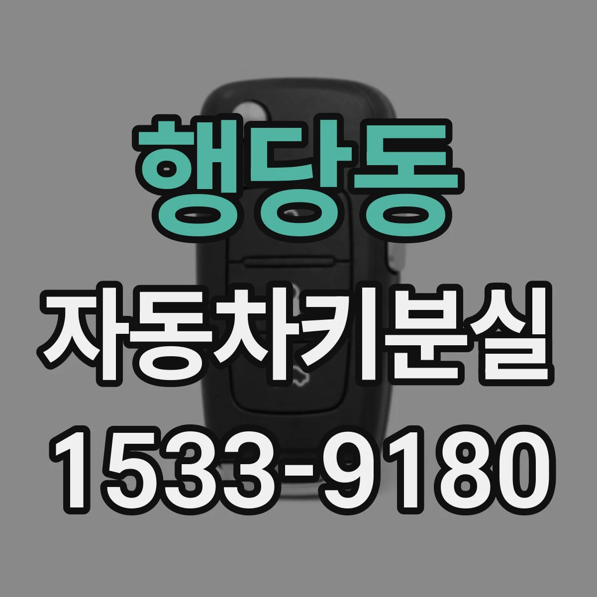 행당동 자동차키분실