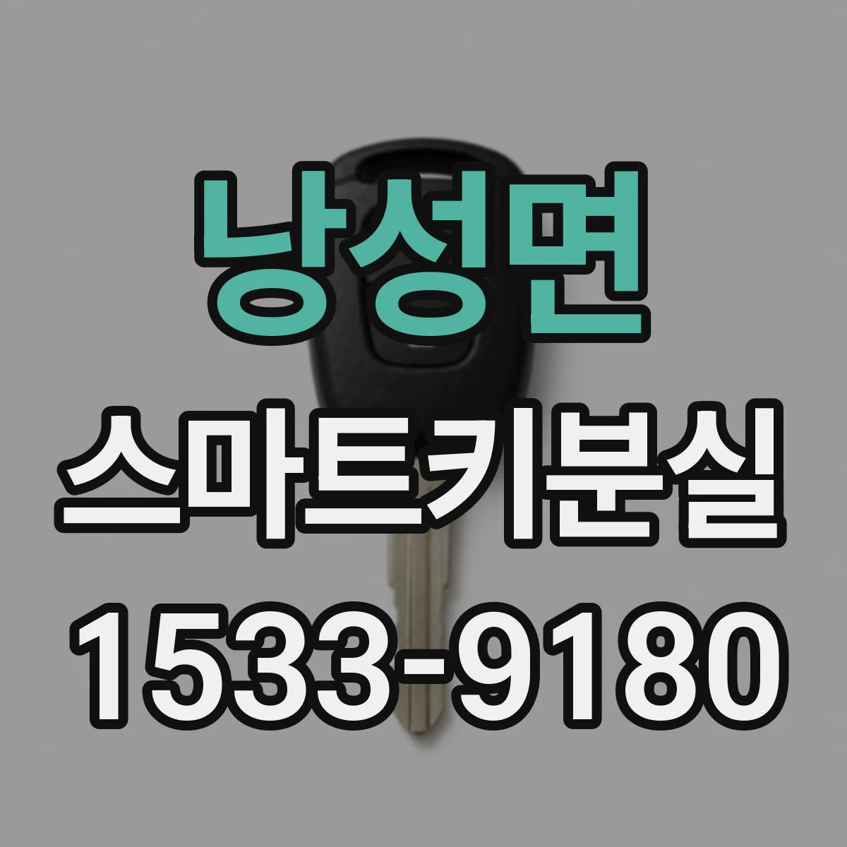 낭성면 스마트키분실