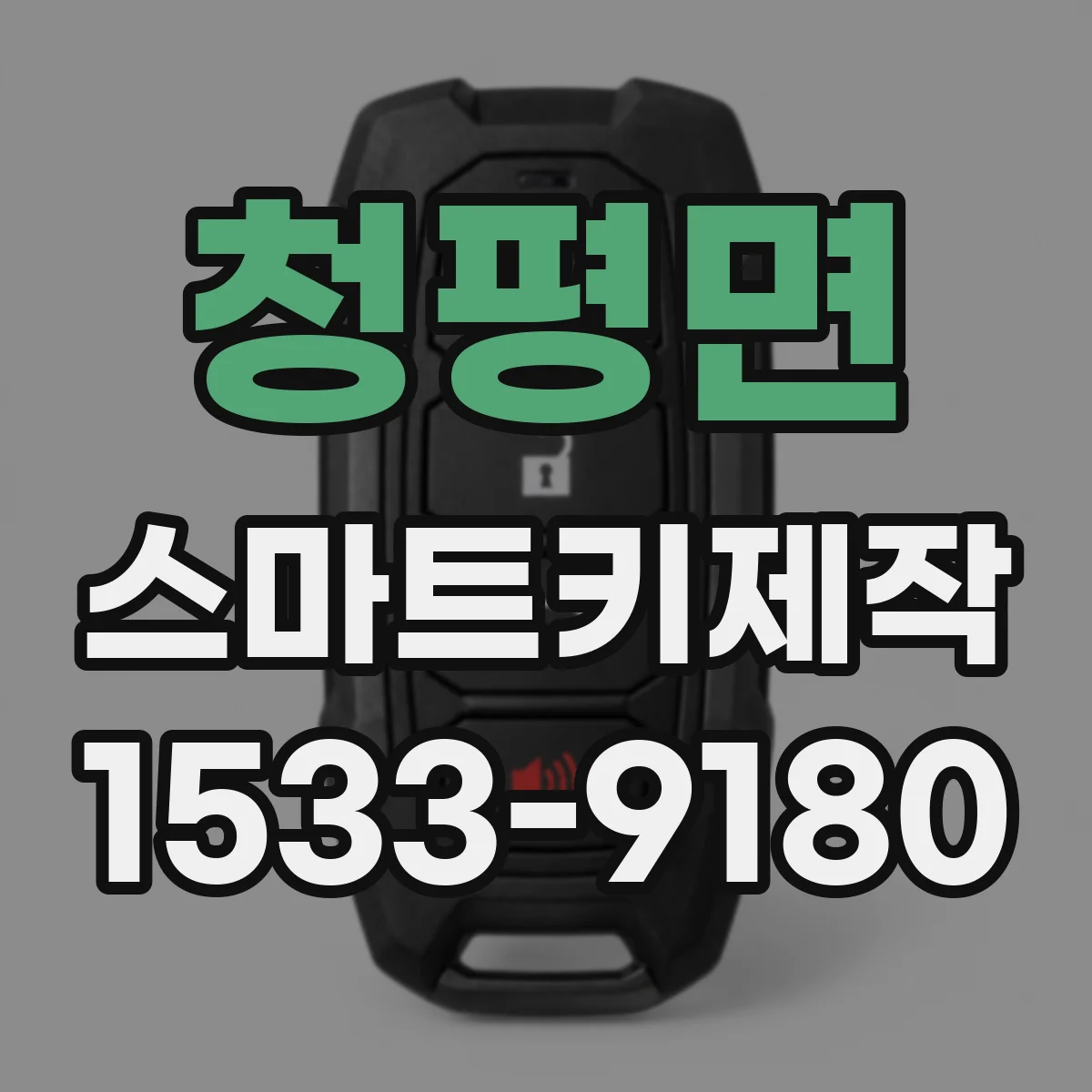 청평면 스마트키제작