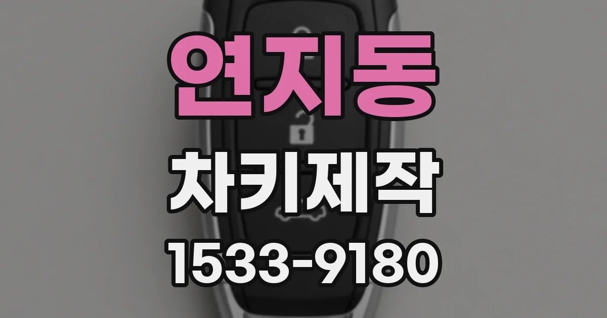 연지동 차키제작