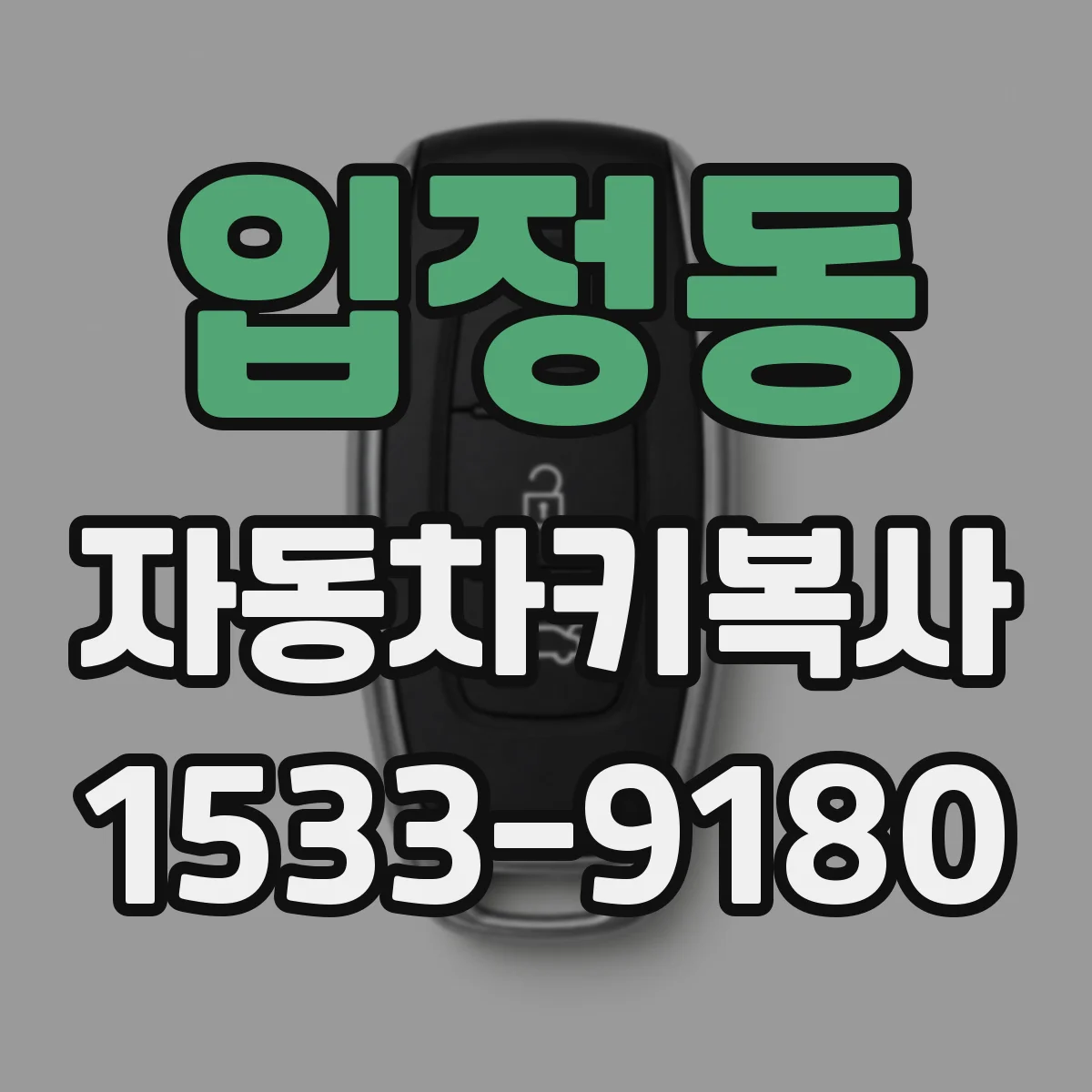 입정동 자동차키복사