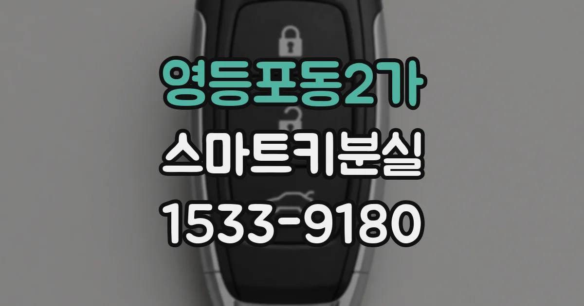 영등포동2가 스마트키분실