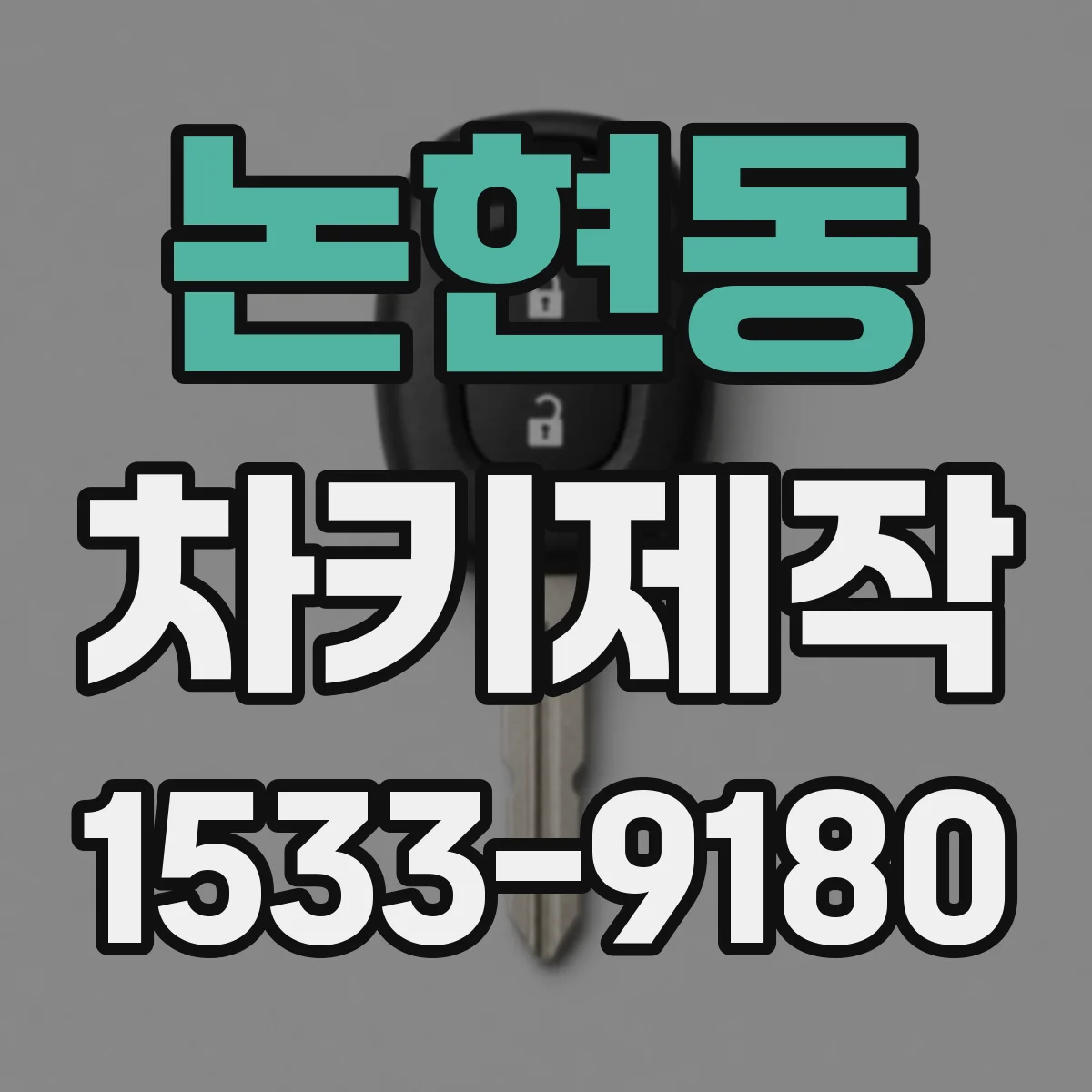 논현동 차키제작