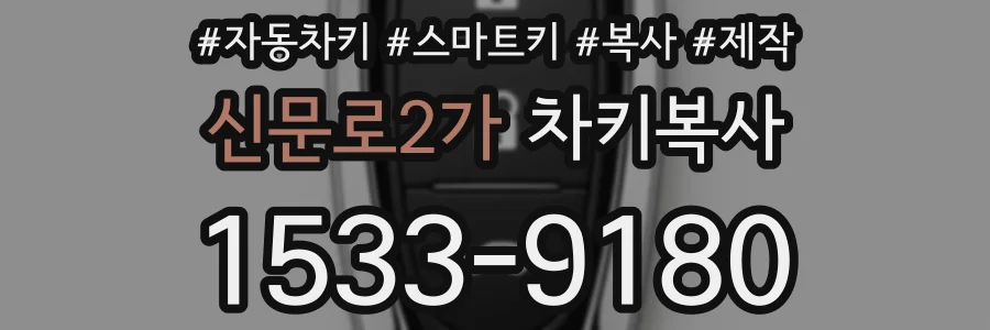 신문로2가 차키복사