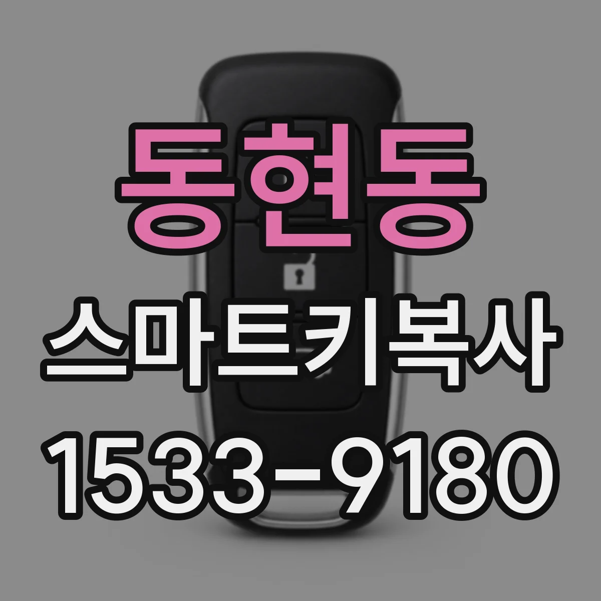 동현동 스마트키복사
