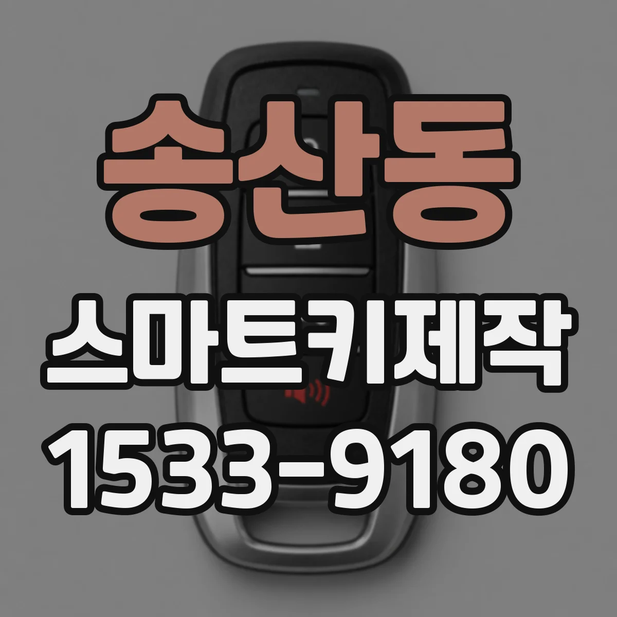 송산동 스마트키제작