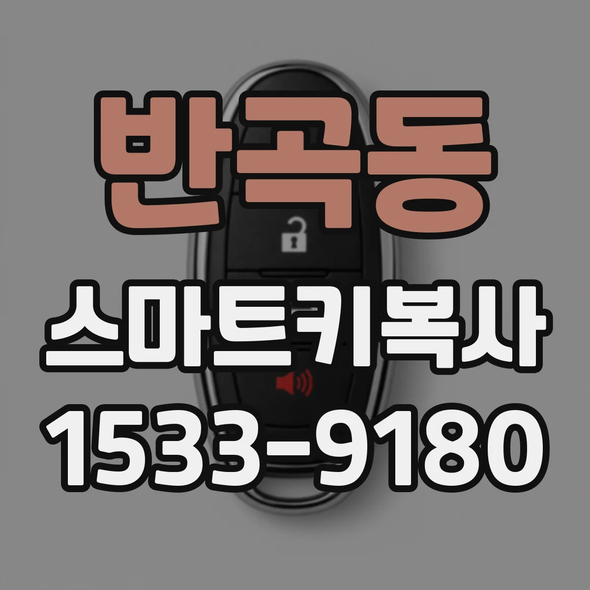 반곡동 스마트키복사