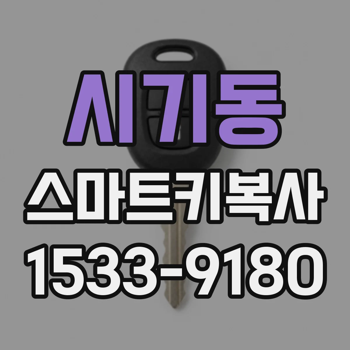 시기동 스마트키복사