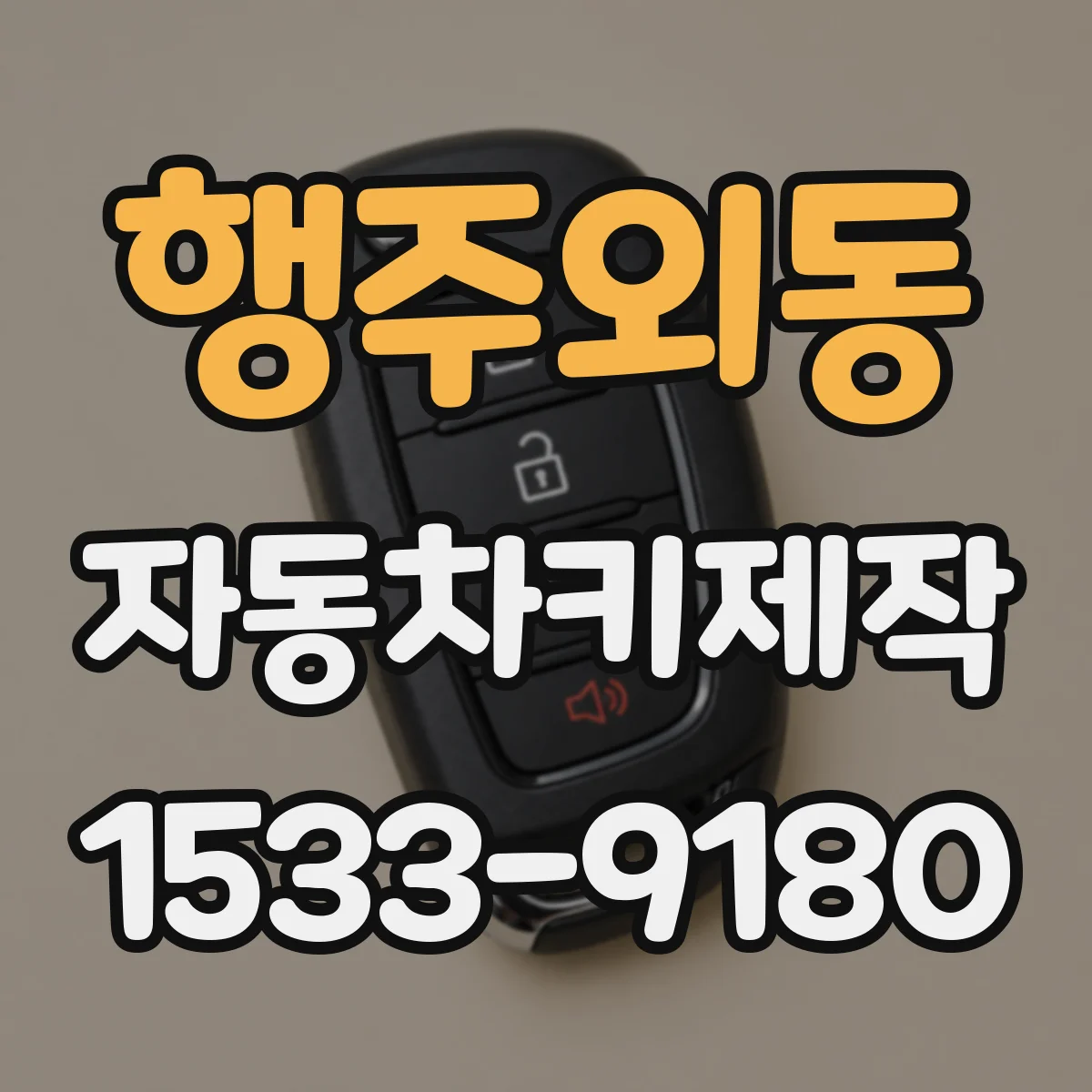 행주외동 자동차키제작