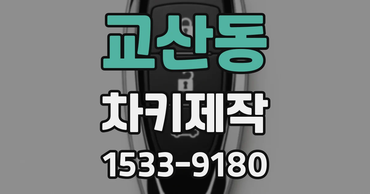 교산동 차키제작
