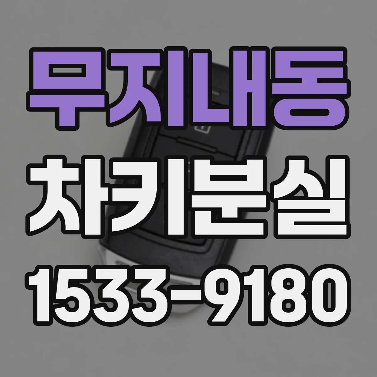 무지내동 차키분실