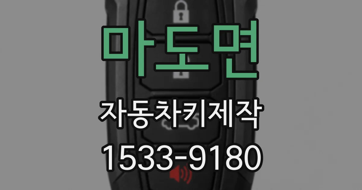 마도면 자동차키제작