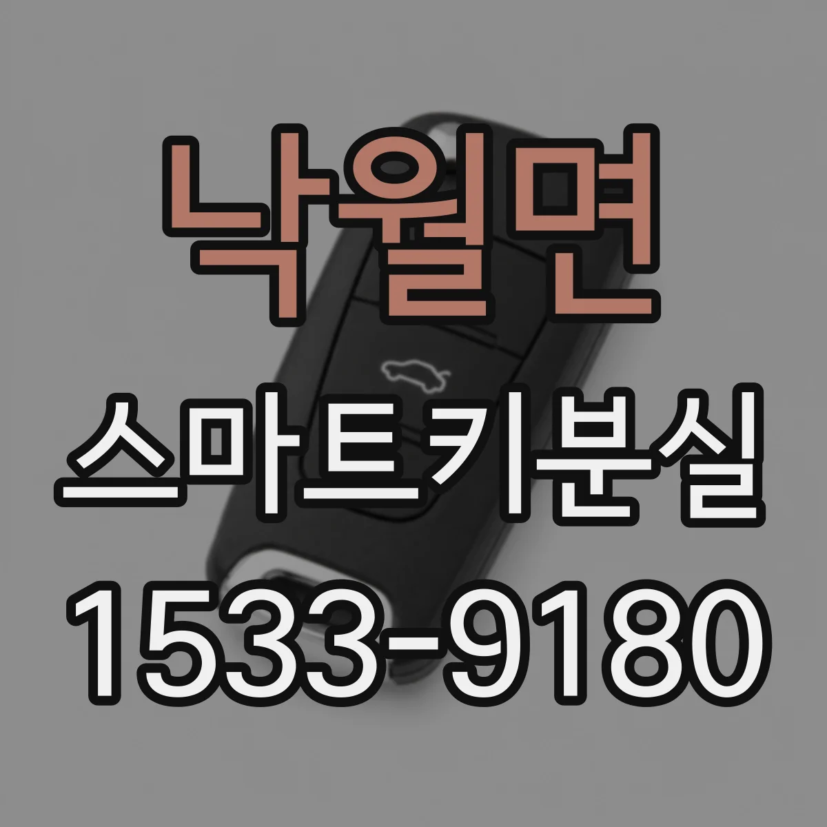 낙월면 스마트키분실