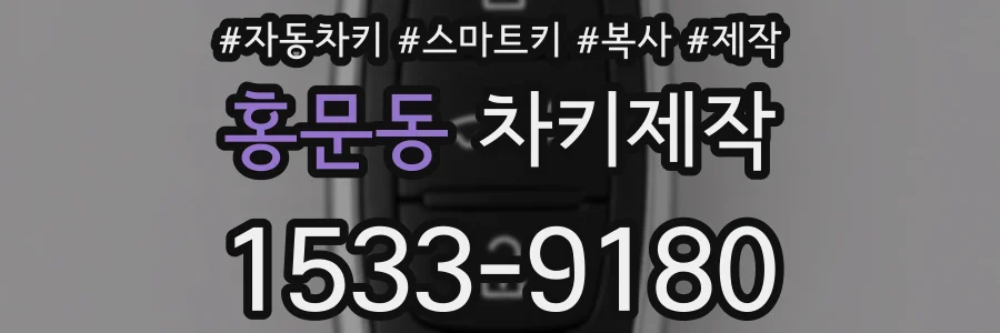 홍문동 차키제작