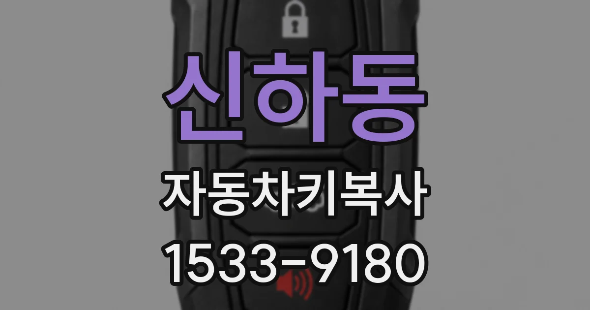 신하동 자동차키복사
