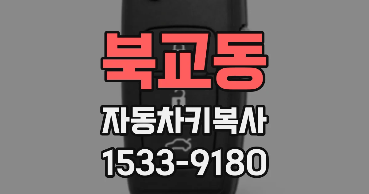 북교동 자동차키복사