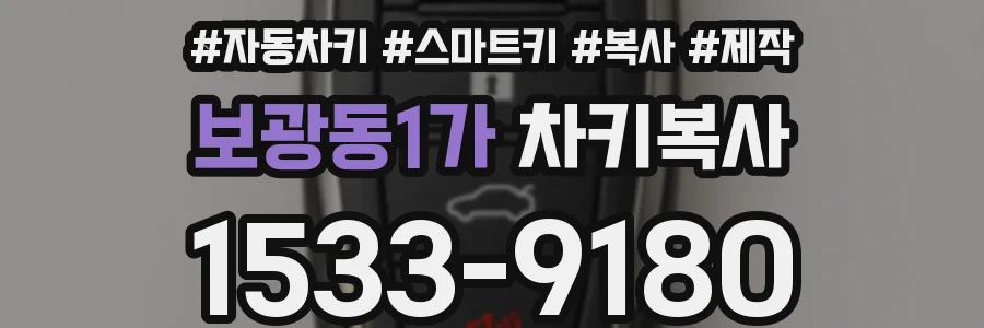 보광동1가 차키복사