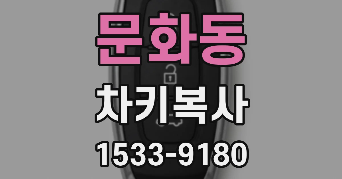 문화동 차키복사