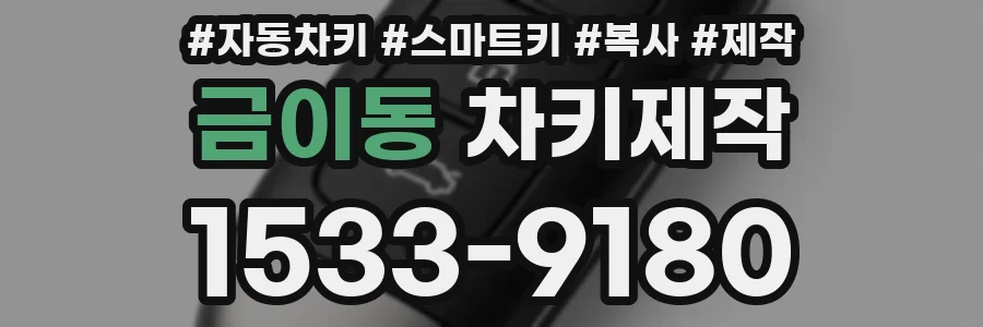 금이동 차키제작
