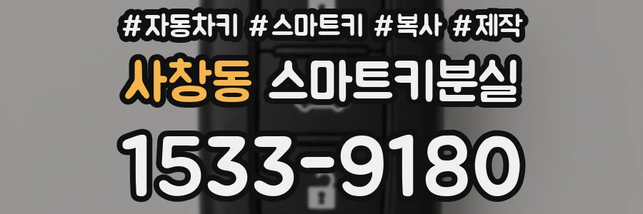 사창동 스마트키분실