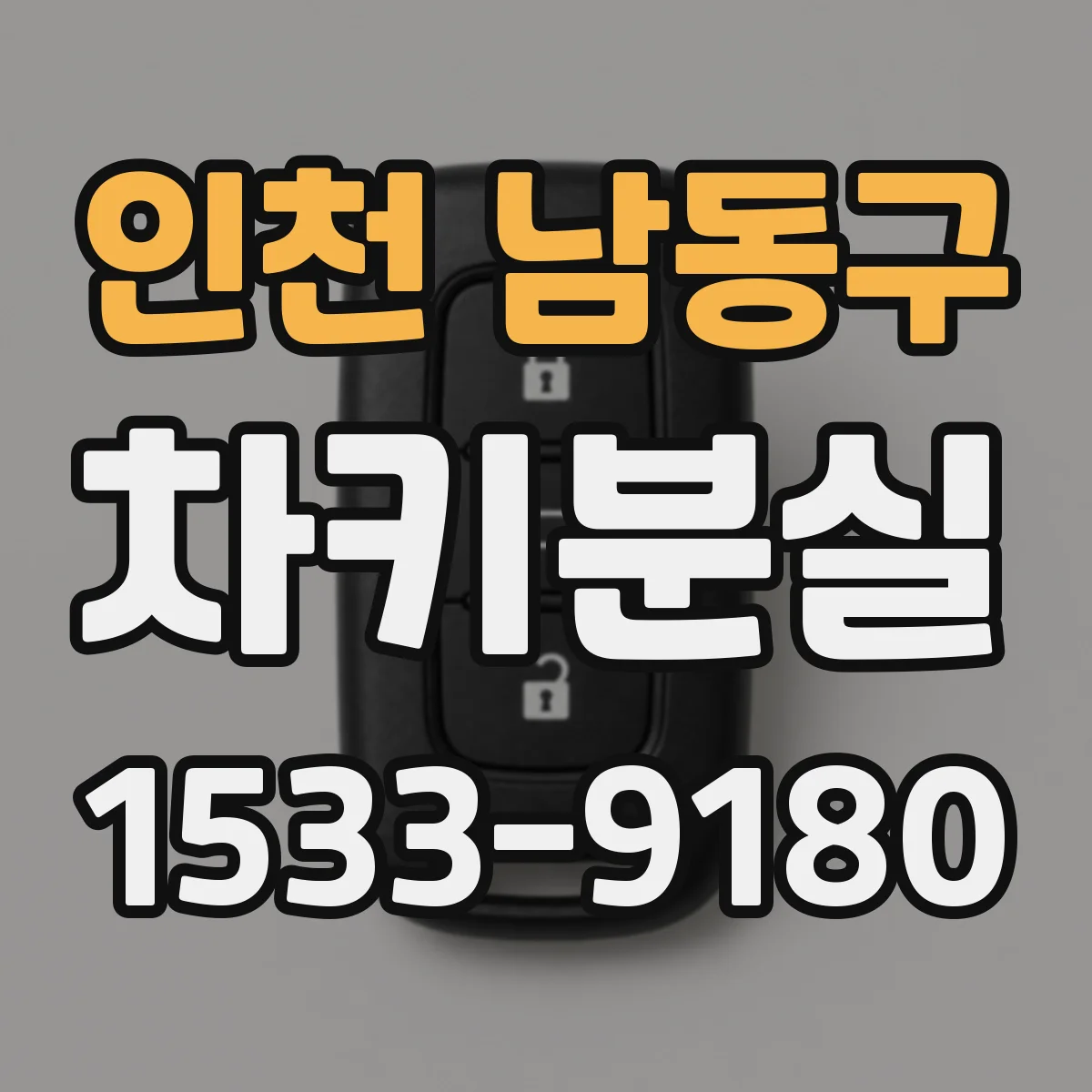 인천 남동구 차키분실